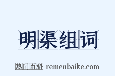 明渠组词是什么意思的图片